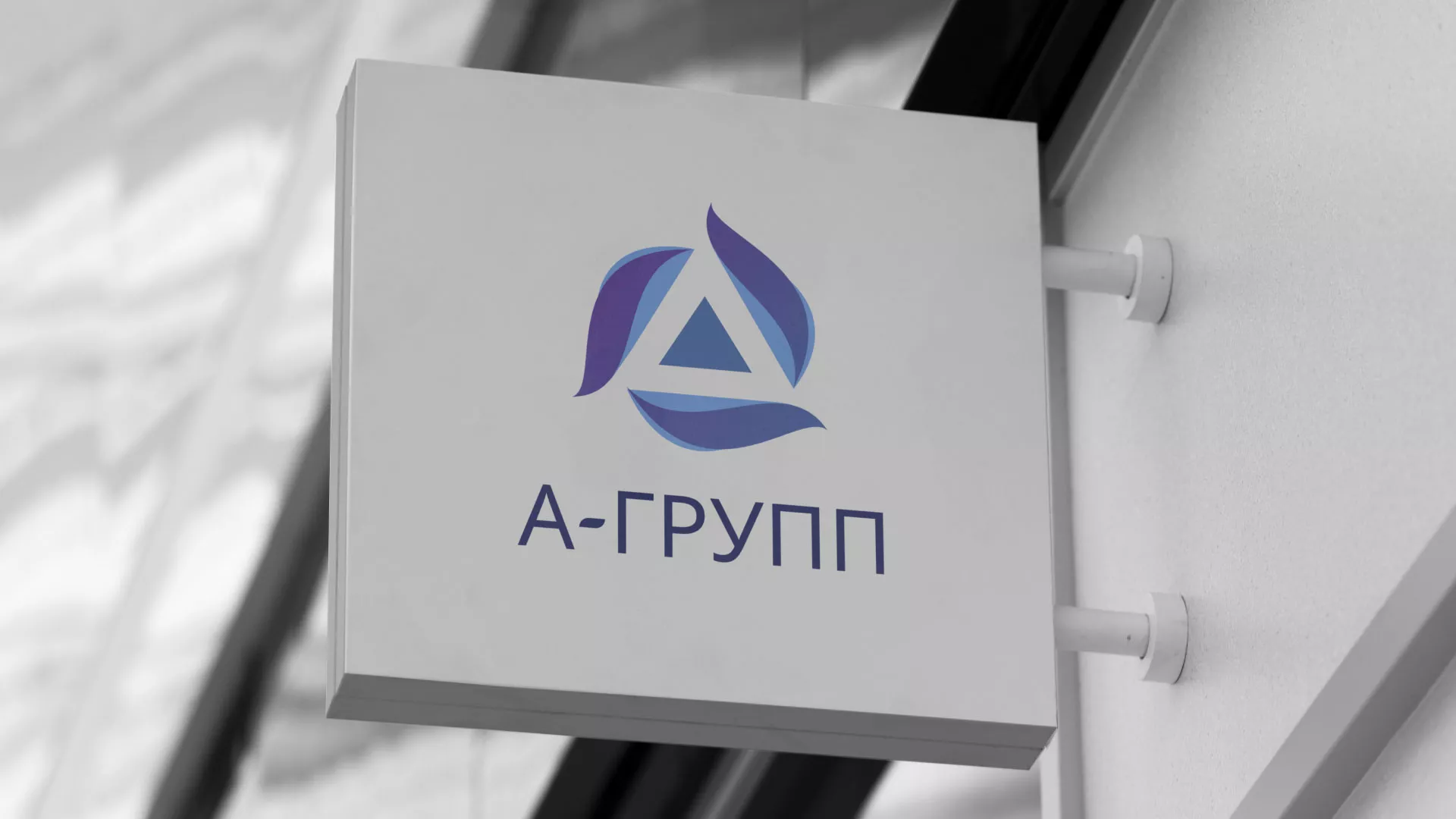 Создание логотипа компании «А-ГРУПП» в Киржаче